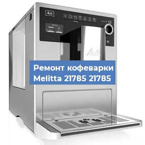 Замена дренажного клапана на кофемашине Melitta 21785 21785 в Новосибирске